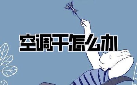 【空调干怎么办】骨灰级抗干攻略，别再当行走的“风干橘子皮”！