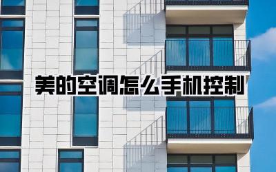 美的空调怎么手机控制