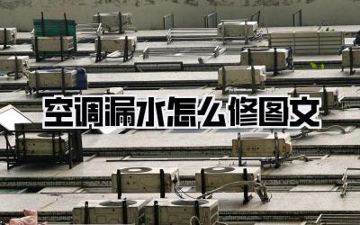 空调漏水怎么修图文