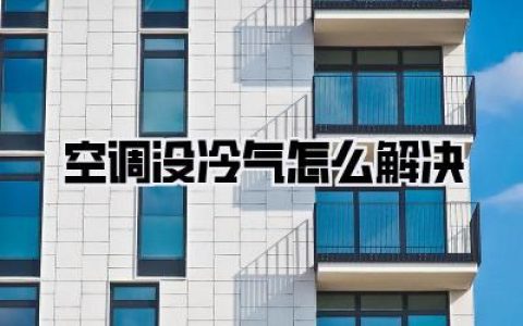 【亲测有效】空调没冷气怎么解决？别再傻傻叫师傅，90%的人都能自己搞定！