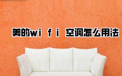 美的wifi空调怎么用法