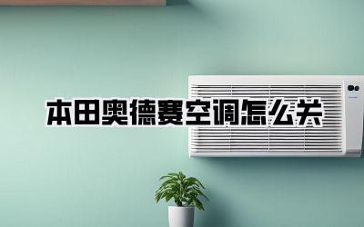 本田奥德赛空调怎么关