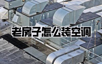 老房子怎么装空调