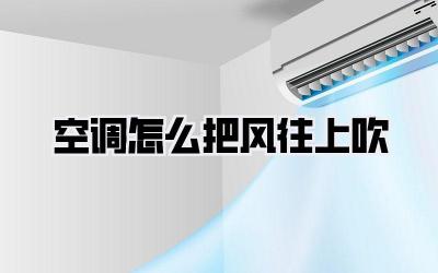 空调怎么把风往上吹
