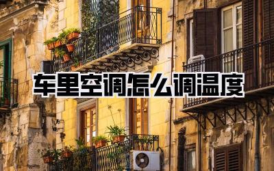 车里空调怎么调温度