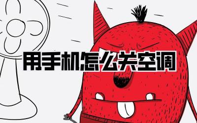 用手机怎么关空调