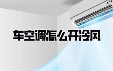 车空调怎么开冷风