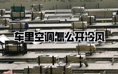 车里空调怎么开冷风