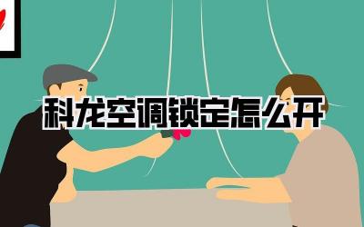 科龙空调锁定怎么开