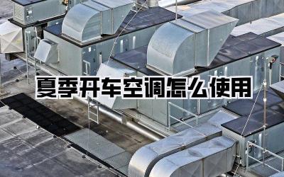 夏季开车空调怎么使用