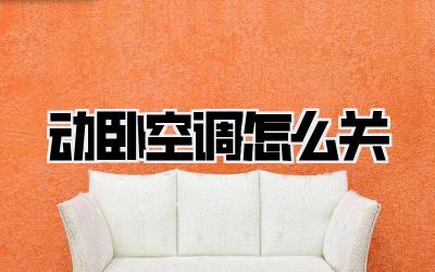 动卧空调怎么关