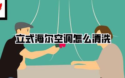立式海尔空调怎么清洗