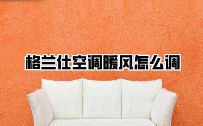 格兰仕空调暖风怎么调