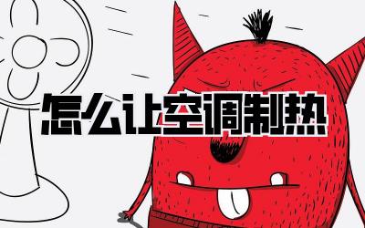 怎么让空调制热