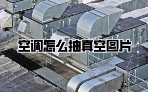【空调怎么抽真空图片】师傅不说但你必须懂的灵魂一步！不看亏大发了
