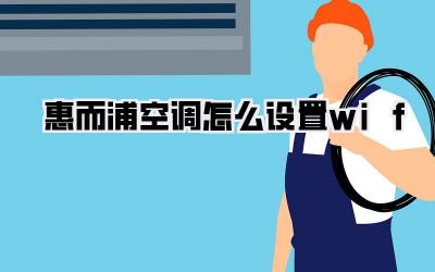 惠而浦空调怎么设置wif