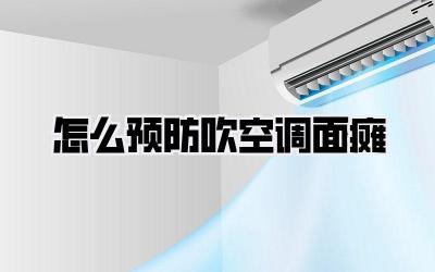 怎么预防吹空调面瘫
