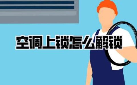 空调上锁怎么解锁，告别束手无策！深度解析各种疑难杂症与解锁妙招