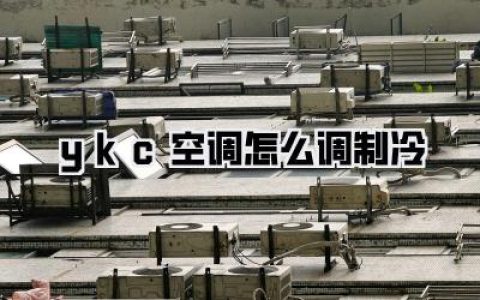 【ykc空调怎么调制冷】