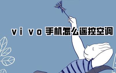 vivo手机怎么遥控空调