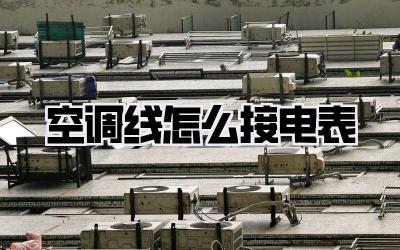空调线怎么接电表