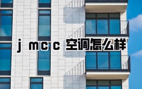 jmcc空调怎么样，深度评测与用户体验分享