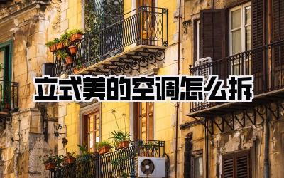 立式美的空调怎么拆