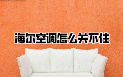 海尔空调怎么关不住