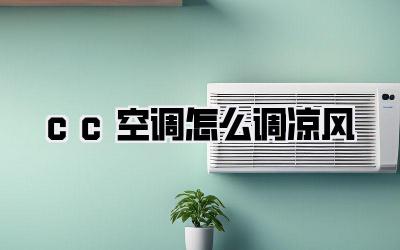 cc空调怎么调凉风