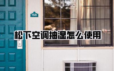 松下空调抽湿怎么使用