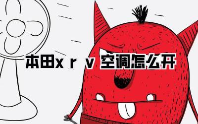 本田xrv空调怎么开