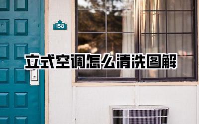 立式空调怎么清洗图解