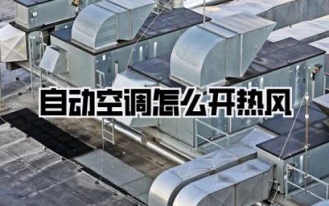 【告别冰冷驾驶！新手必看：你的自动空调怎么开热风才最暖心？】