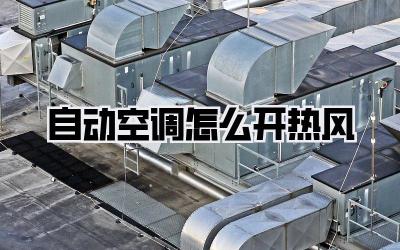 自动空调怎么开热风