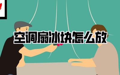 空调扇冰块怎么放