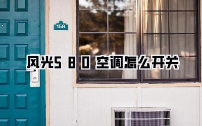 风光580空调怎么开关