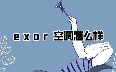 exor空调怎么样