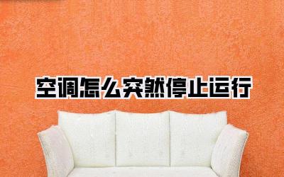 空调怎么突然停止运行