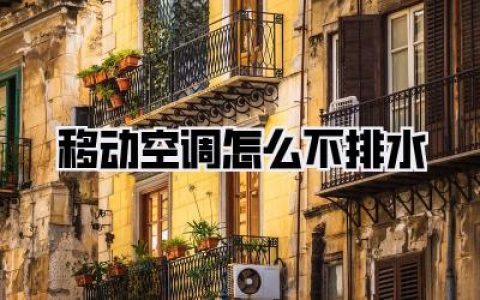 天呐！租房党救星or水漫金山？移动空调怎么不排水，看完这篇我悟了！