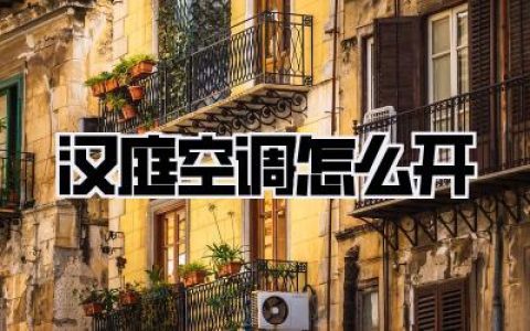 汉庭空调怎么开：告别懵圈指南，秒懂操作，一夜好眠不是梦！