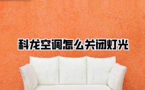 【科龙空调怎么关闭灯光】
