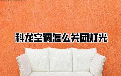 科龙空调怎么关闭灯光