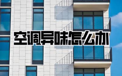 空调异味怎么办