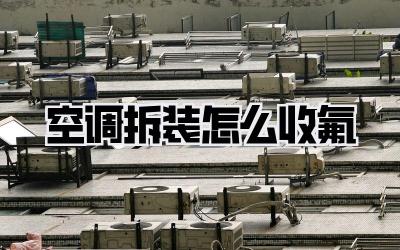 空调拆装怎么收氟