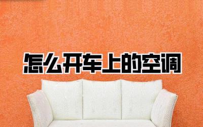 怎么开车上的空调