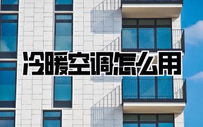 冷暖空调怎么用