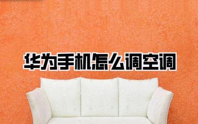 华为手机怎么调空调