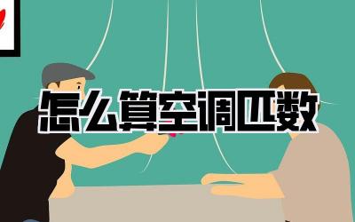 怎么算空调匹数