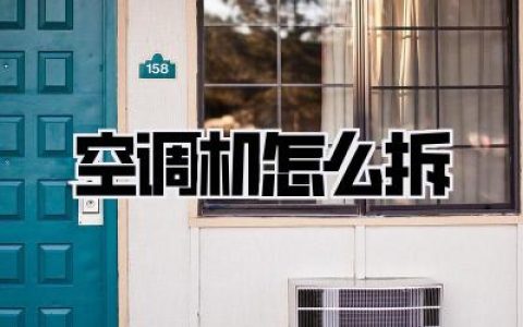 【2024保姆级教程】空调机怎么拆？从收氟到拆卸，自己动手省下800块！