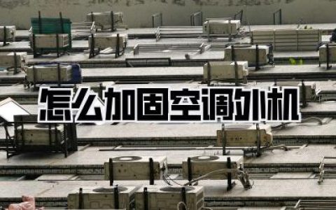 台风天心慌慌？保姆级教程教你【怎么加固空调外机】，别等砸下去再哭！